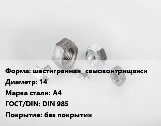 Гайка шестигранная, самоконтрящаяся D=14 Сталь: А4 DIN 985 без покрытия